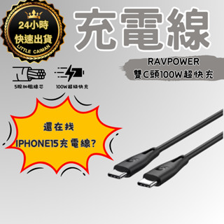 ［特賣•24小時出貨］充電線 高品質Ravpower Type c傳輸線 PD Macbook、Switch