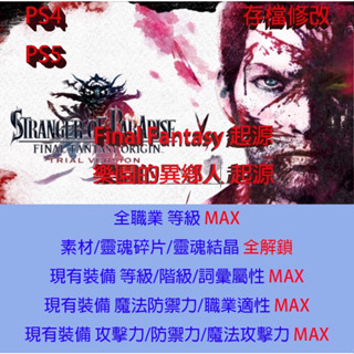【 PS4 PS5 】樂園的異鄉人 Final Fantasy 起源 存檔專業修改 金手指 修改