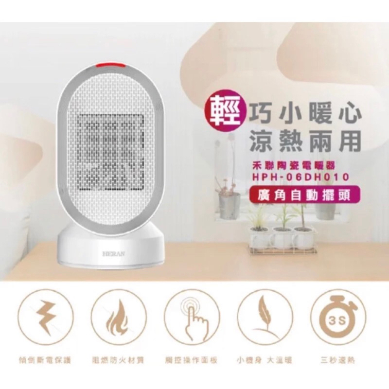 HERAN 禾聯 涼暖兩用擺頭防傾倒陶瓷式電暖器(HPH-06DH010)
