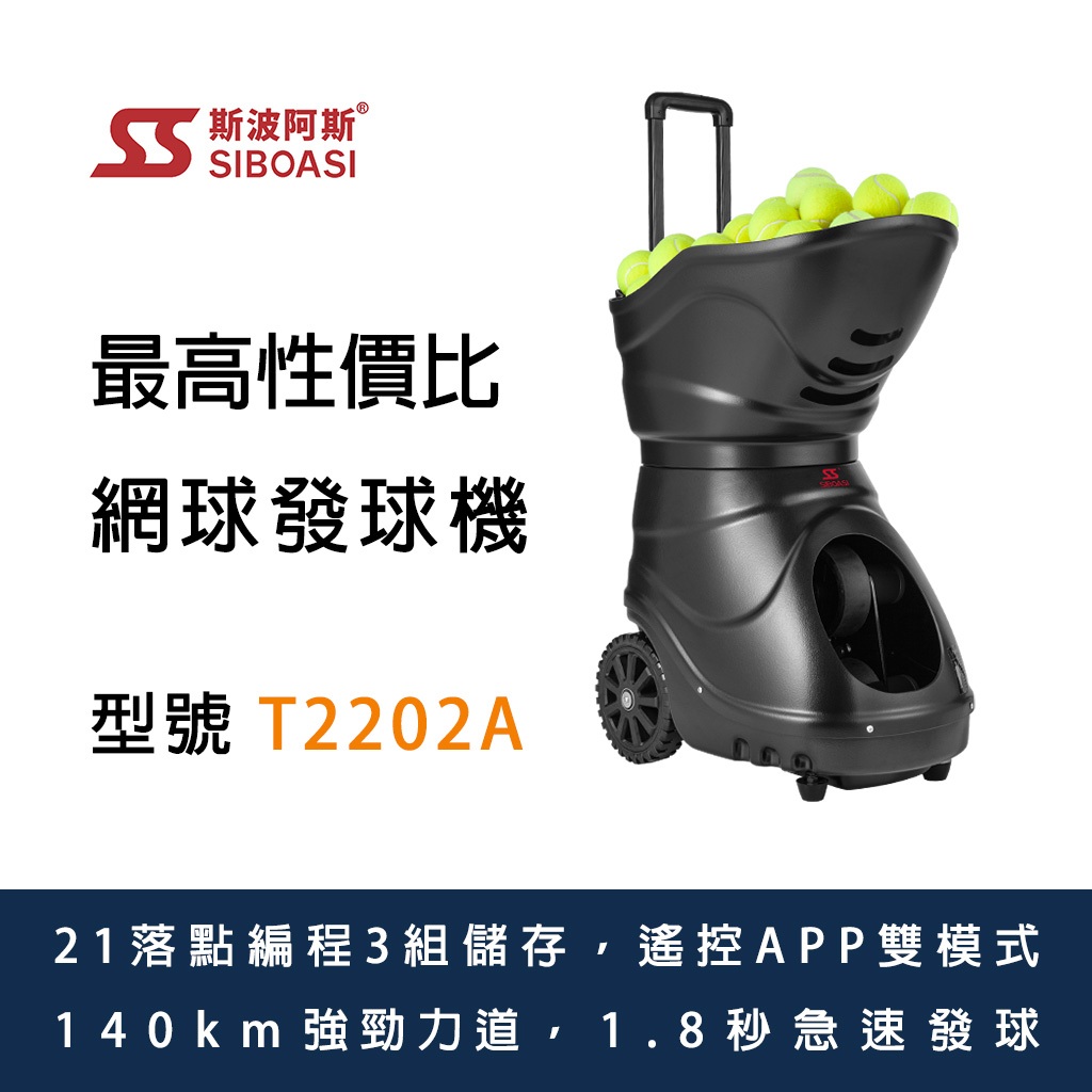【SIBOASI】斯波阿斯，T2202A網球發球機，編程發球升級電池APP控制，二年保固