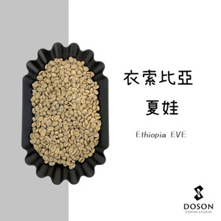 豆桑生豆｜衣索比亞 夏娃 日曬 生豆500g