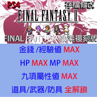 【PS4 】FINAL FANTASY 畫素複刻版 II 存檔專業修改 太空戰士 2 最終幻想 2 金手指 修改