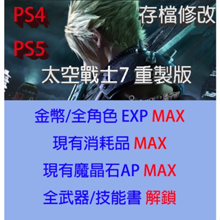 【PS4 PS5】太空戰士7 重製版 存檔專業修改 Final Fantasy VII 重製版 修改