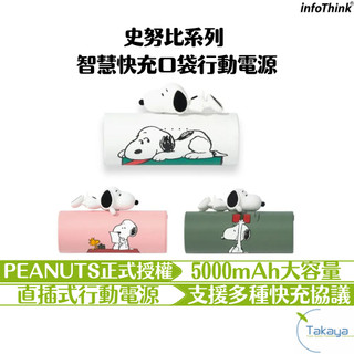InfoThink訊想 史努比 智慧快充口袋 行動電源 三色 5000mAh 台灣設計製造 快充 智能晶片 安全防護