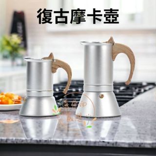 【喜奈而】摩卡壺 咖啡壺【快速出貨】 復古文藝 三人份 爆款復底意式咖啡壺 鋁製