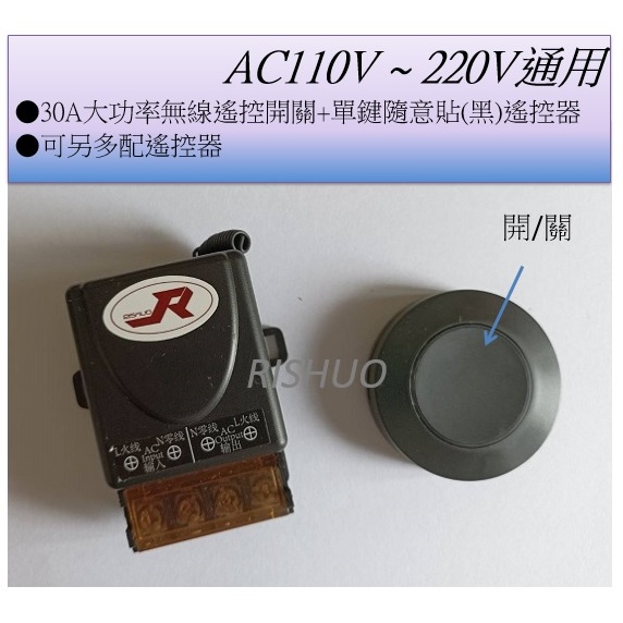 附發票(現貨) AC 110V 〜 AC 220V  30A大功率無線遙控開關配圓型隨意貼遙控器