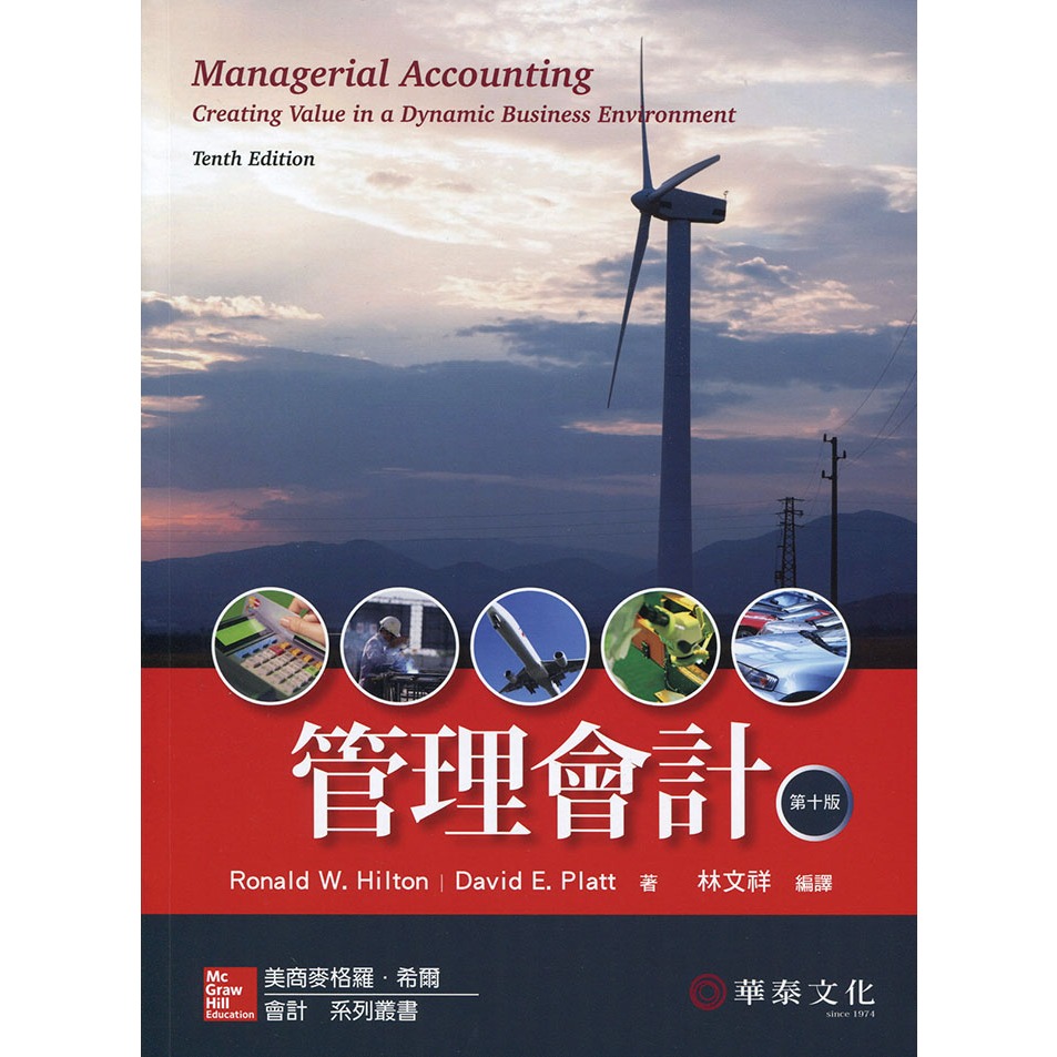 {全新}管理會計(Hilton/Managerial Accounting 10e) ISBN9789863411925