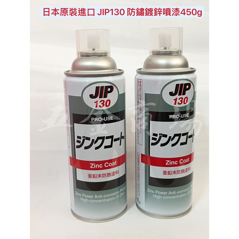 五金商場-日本原裝進口 JIP130 防鏽鍍鋅噴漆450g  銀灰色 鍍鋅漆 防鏽 冷氣工程 鋅塗料