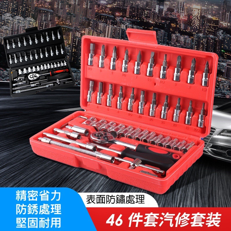 台灣現貨 46件工具组  46件經濟汽修組套 六角套筒 扳手工具 六角扳手 套筒組 套筒扳手 棘輪 修車工具