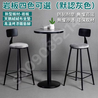 ！免運包統編！巖板圓桌 吧檯高腳桌椅 奶茶店休閑甜品店接待桌椅 陽臺家用三件套 洽談桌椅 一桌兩椅三椅 酒吧桌 戶外桌椅
