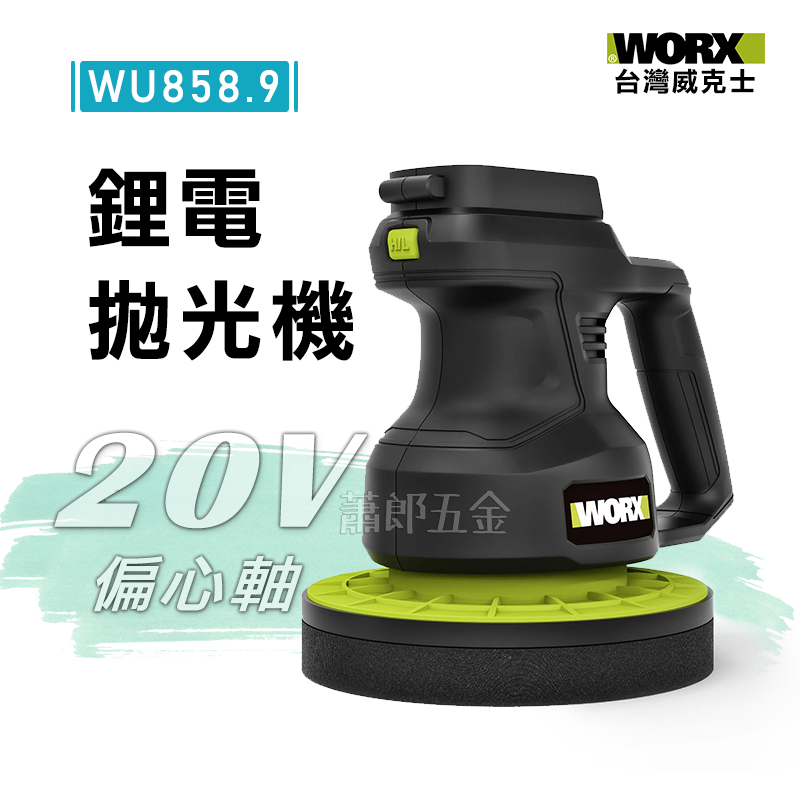 蕭郎五金 WORX 威克士 WU858拋光機 打蠟機 20V 鋰電打蠟機 汽車打蠟 拋光 美白