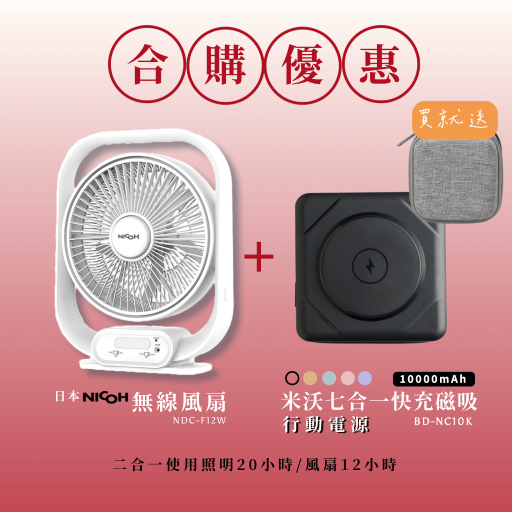 日本NICOH 12吋 DC USB 無線節能風扇NDC-F12W+米沃遊豆腐 行動電源