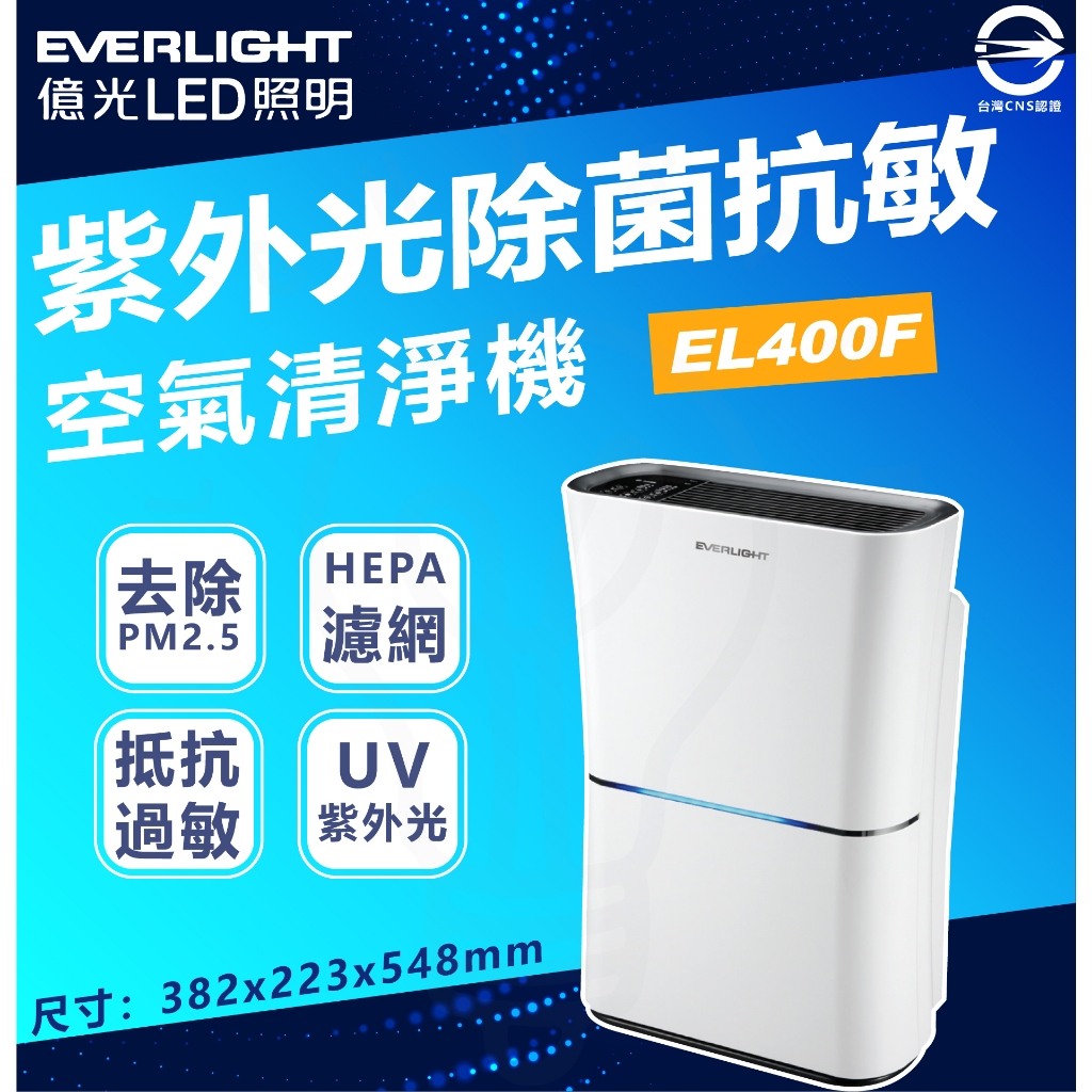 現貨 附發票 億光 UVC LED殺菌抗敏 紫外線 殺菌光 抗敏 空氣清淨機 9-16坪適用 EL400F 殺菌機