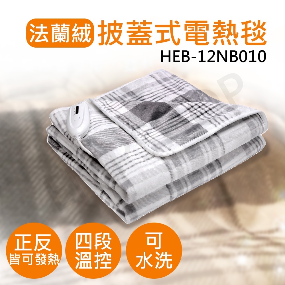 【現貨免運】禾聯HERAN披蓋式法蘭絨電熱毯 HEB-12NB010