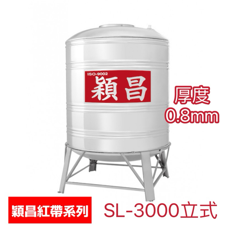 穎昌紅帶 SL-3000 (足3.0T 0.8mm) 立式不鏽鋼水塔3000L 3頓穎昌水塔