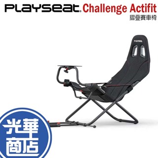 Playseat® Challenge Actifit 摺疊賽車椅 摺疊賽車架 賽車椅 賽車架 光華商場 公司貨