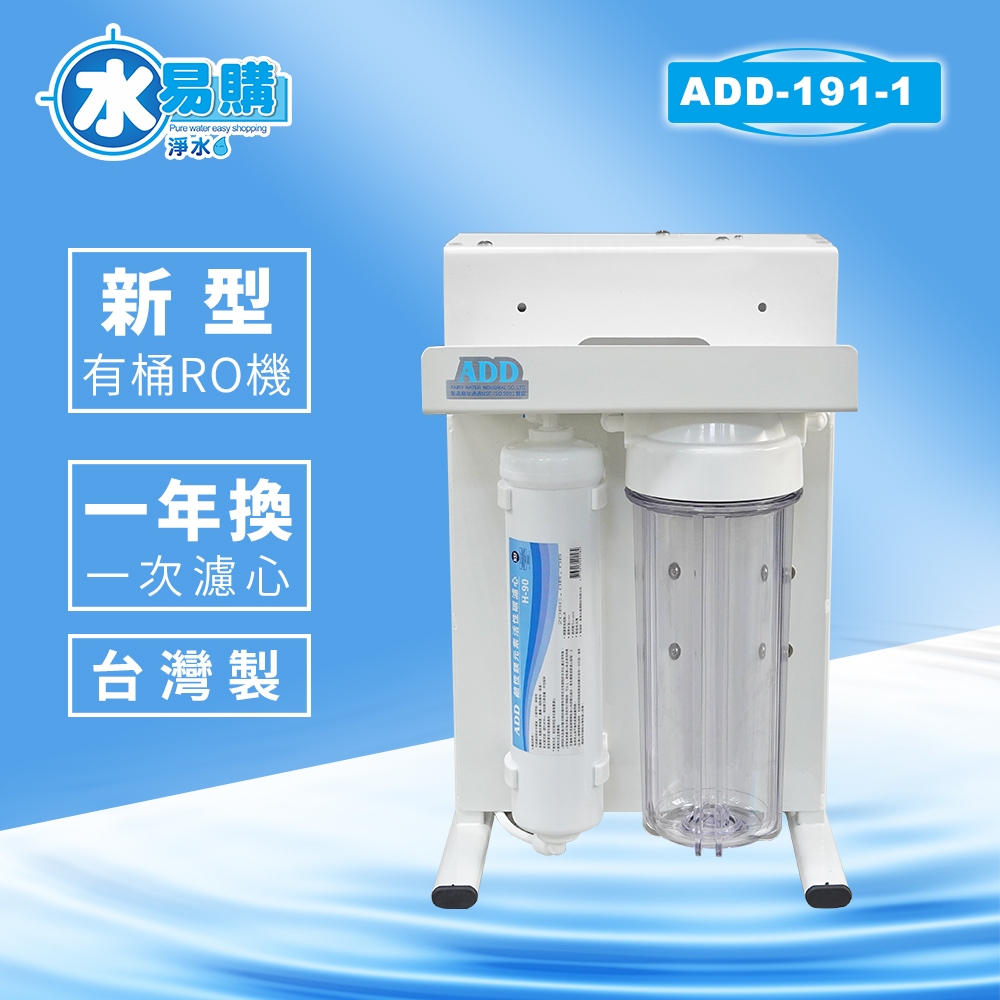 RO機ADD-191-1型 191 迷你RO【水易購淨水-桃園平鎮店】