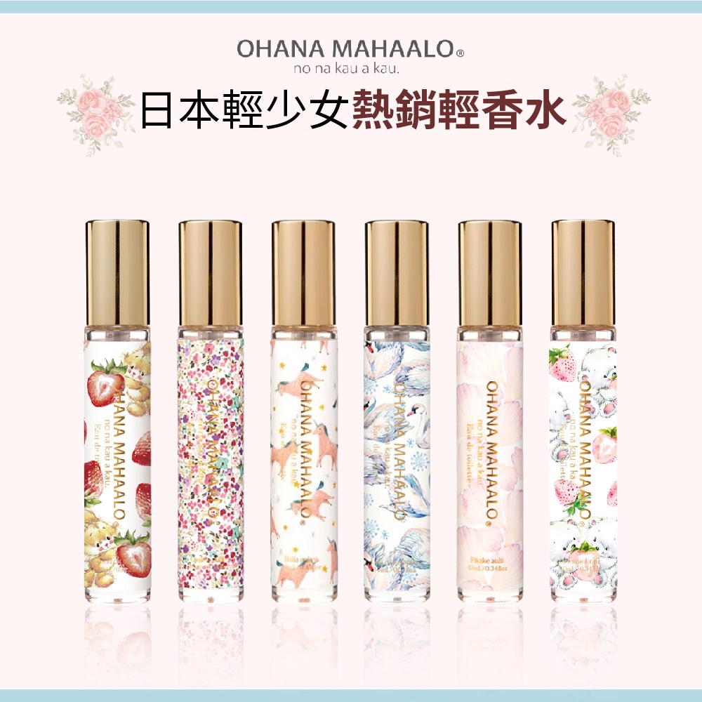 【OHANA MAHAALO】門市下架-污損 淡香水筆系列10ml/6款｜日本原產香氣持久淡香水筆型隨身攜帶日系