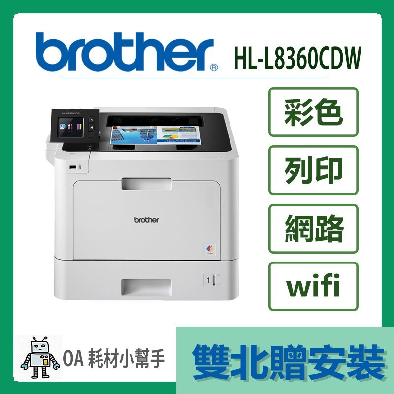 Brother- HL-L8360CDW(雙北贈安裝)  高速無線彩色雷射印表機 雷射列印 彩色 列印 印表機