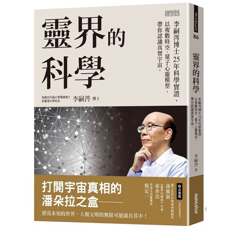 「957B32/24」靈界的科學：李嗣涔博士25年科學實證，以複數時空、量子心靈模型，帶你認識真實宇宙 李嗣涔