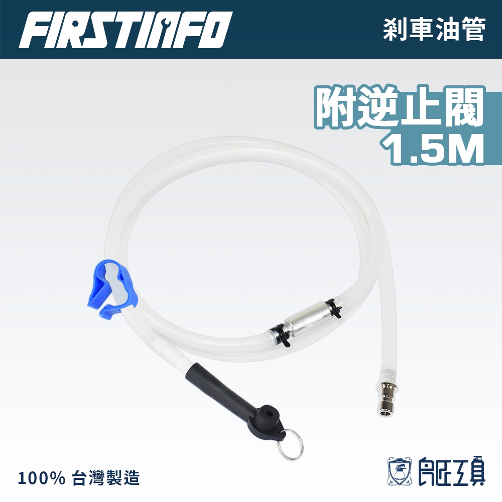 【FIRSTINFO 良匠】1.5M公尺 剎車油管/煞車油管 含逆止閥(單指開關及快速金屬接頭只適用良匠2L及6L抽油機