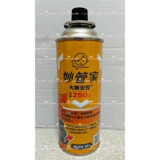 MCRV-201 妙管家 增量 250g 瓦斯罐 一組3瓶入 卡式爐瓦斯罐 火順安控瓦斯罐 野炊 烤肉 瓦斯瓶 露營