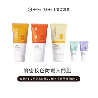 荷麗美加 MonaFrema 肌密校色防曬新客入門組-上麗水防曬20ml任選1+校色防曬7ml任選2【官方直營】