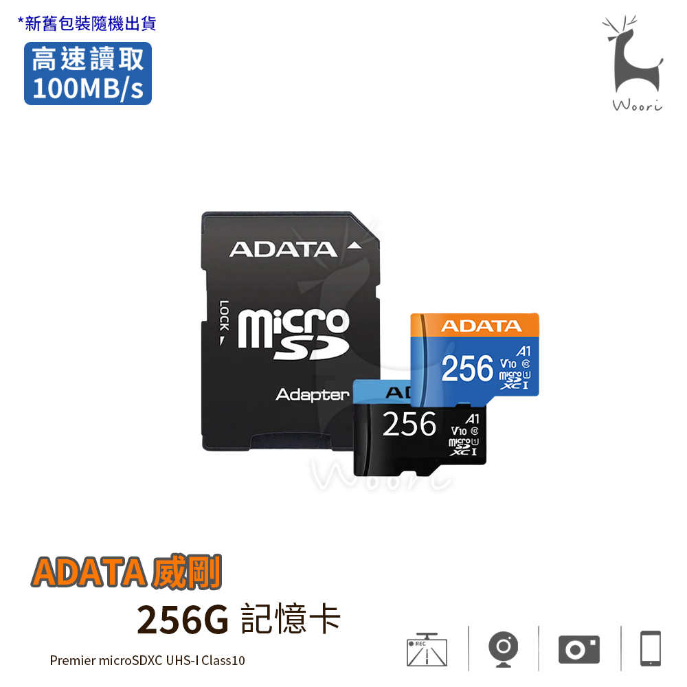 ADATA威剛 Premier microSDXC UHS-I C10 A1 256G 記憶卡 監視器相機手機行車記錄器