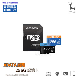 ADATA威剛 Premier microSDXC UHS-I C10 A1 256G 記憶卡 監視器相機手機行車記錄器