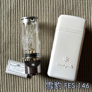 【現貨】日本 Snow Peak 瓦斯燭燈 2022 雪峰秋祭 限定款 FES-146 雪峰祭氣氛燈 GL-140 雪豹