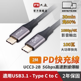 PX大通UCC3-2B USB3.1 Gen1 Type-C-to-USB-C Type-C 2M閃充快充2米充電傳輸線