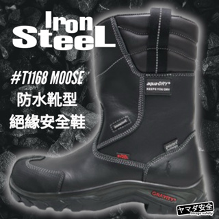 【正品現貨】IronSteel T-1168 Moose 防水靴型絕緣安全鞋 山田安全防護 開立發票