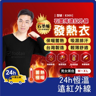 男生 發熱衣【臺灣現貨+發票】抗寒發熱/石墨烯/保暖衣/遠紅外線蓄熱/發熱衣/衛生衣/型號:E305【Footair】
