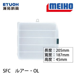 明邦 SFC LURE OL 透明工具盒 [漁拓釣具]