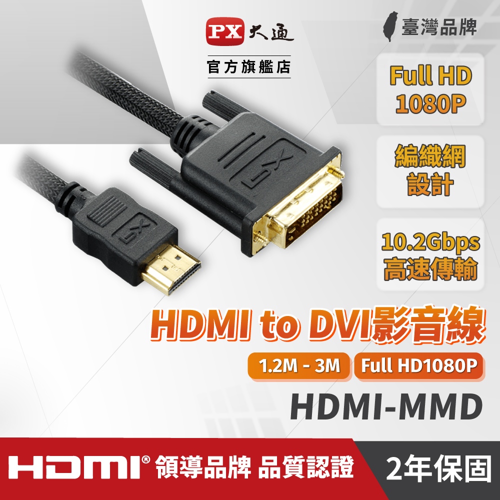 大通HDMI轉DVI線 1.2米~3米 4K 1080P HDMI認證 電腦轉螢幕