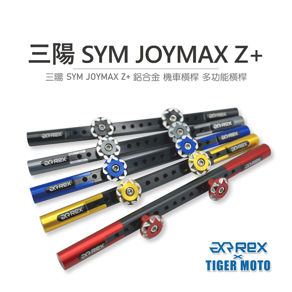 老虎林 現貨 精品 機車橫桿 三陽 SYM JOYMAX Z+ 鋁合金 龍頭橫桿 多功能橫桿 橫桿