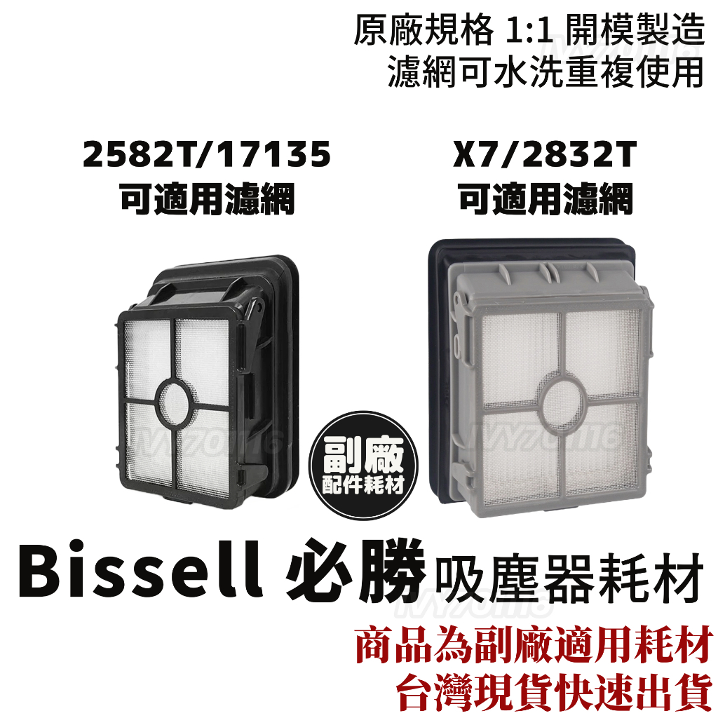 必勝 bissell 濾網 2582T 17135 X7 2832T  吸塵器 濾網 濾心洗地機 配件 滾刷 耗材 濾芯