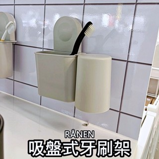 俗俗賣代購 IKEA宜家家居 熱銷商品 CP值高 RÅNEN 吸盤式牙刷架附漱口杯 衛浴用品 牙刷座 牙刷收納架