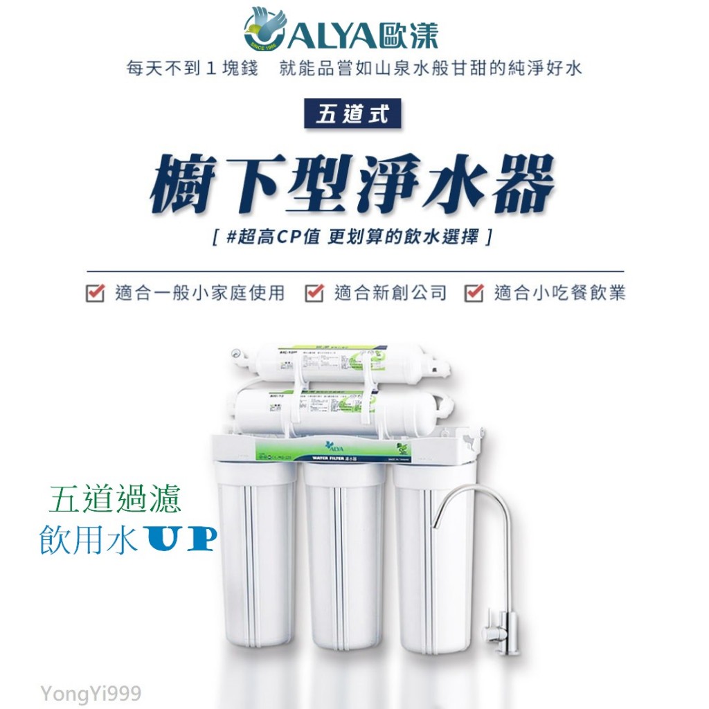 《水中寶》歐漾台灣製 櫥下型五道式淨水器UWF-P501W 壁掛淨水器 全新公司貨