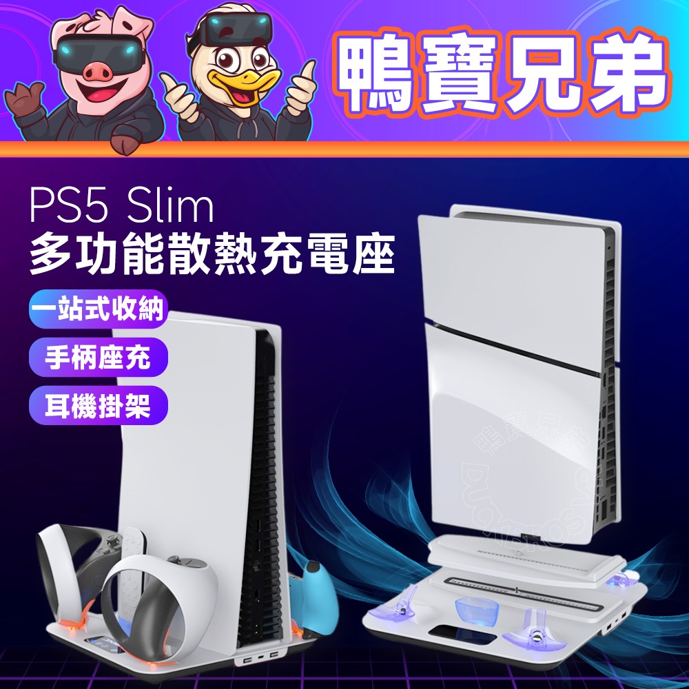 現貨 PS5 Slim 多功能散熱底座 手把充電 PSVR2 手柄座充 耳機掛架 光碟版/數位版 通用