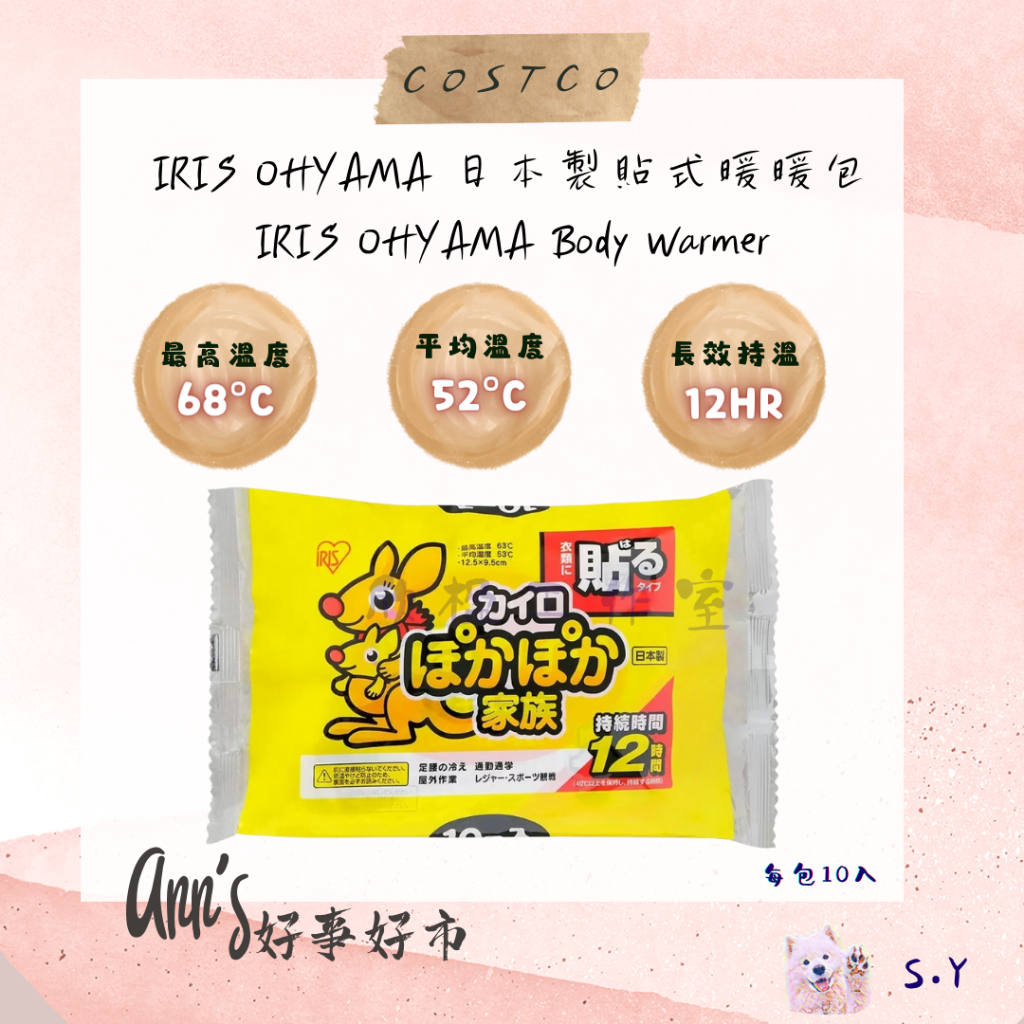 ✨ 現貨 ✨''ANN'S 好事好市'' 好市多分售 - 	IRIS OHYAMA 日本製貼式暖暖包 (每包10入)