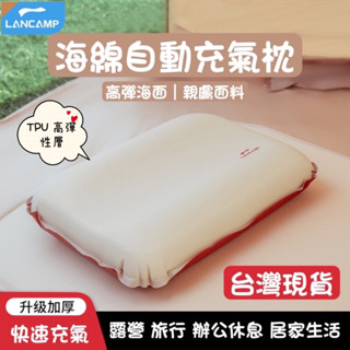 LANCAMP 3D海綿枕 乳酪枕 露營充氣枕 戶外枕頭 記憶棉 充氣枕頭 快速充放氣 現貨在臺灣