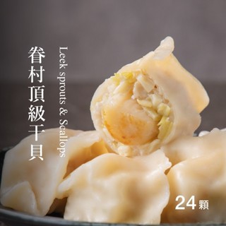 【果貿吳媽家】眷村頂級幹貝水餃/每盒24顆 盒裝水餃 手工水餃 幹貝水餃 豬肉水餃 果貿 吳媽水餃 冷凍水餃 冷凍食品