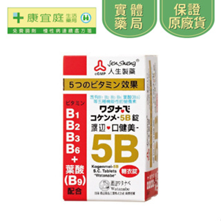 【人生製藥】渡邊口健美5B糖衣錠120粒《康宜庭藥局》《保證原廠貨》