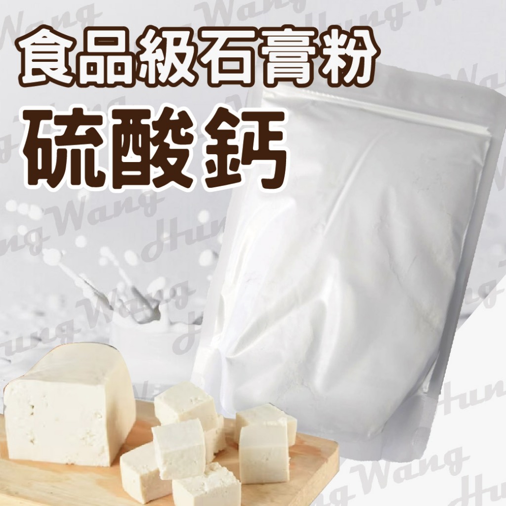 硫酸鈣 食品級石膏粉 豆花、豆腐可用 石膏 食品級 食品添加物 天然