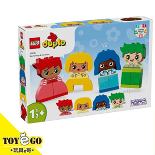 樂高LEGO DUPLO 情緒表達小學堂 玩具e哥 10415