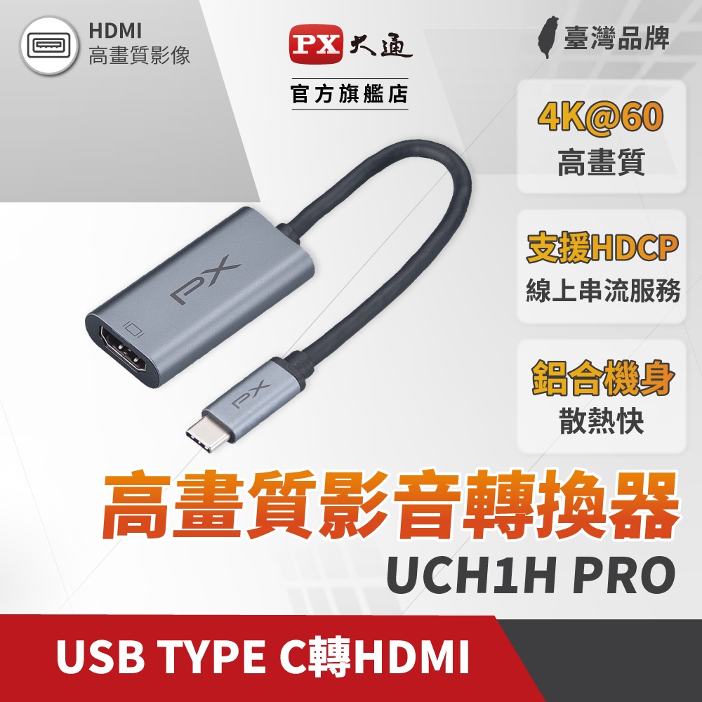 PX大通UCH1H PRO Type-C to HDMI HUB 4K@60 公對母影音訊號傳輸線轉接器筆電同步