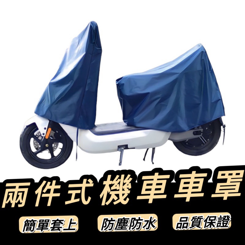 機車罩【現貨🔥防水】機車車罩 jet gogoro ai1 like 車罩 2件式機車罩 兩件式車罩 車罩 龍頭罩 防塵