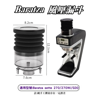 Baratza sette27B / G30 磨豆機 專用【風壓漏斗】是清潔利器 殘粉吹粉倉 吹氣小豆倉