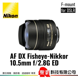 全新 Nikon AF DX Fisheye 10.5mm F2.8G ED 對角線魚眼 APS-C 榮泰貨 保固1年